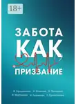 Ирина Кульдышева - Забота как призвание