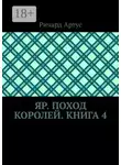 Ричард Артус - Яр. Поход королей. Книга 4