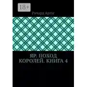 Постер книги Яр. Поход королей. Книга 4