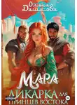 Ольга Дашкова - Мара. Дикарка для принцев Востока