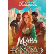 Постер книги Мара. Дикарка для принцев Востока