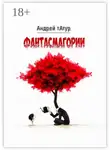 Андрей Татур - Фантасмагории. Поэзия