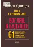 Никита Одинцов - Взгляд в будущее: шаги к лучшему себе. 61 возможность достичь гармонии и успеха, чтобы жить полной и счастливой жизнью