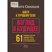 Постер книги Взгляд в будущее: шаги к лучшему себе. 61 возможность достичь гармонии и успеха, чтобы жить полной и счастливой жизнью