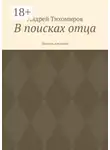 Андрей Тихомиров - В поисках отца. Повесть для детей