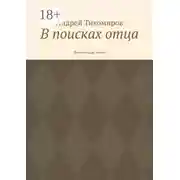 Постер книги В поисках отца. Повесть для детей