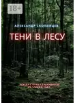 Александр Скопинцев - Тени в лесу. Когда страх становится реальностью