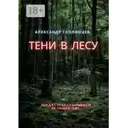 Постер книги Тени в лесу. Когда страх становится реальностью