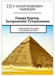 Николай Надеждин - Говард Картер. Захоронение Тутанхамона. Маленькие рассказы о большом успехе