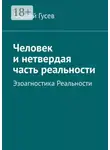 Андрей Гусев - Человек и нетвердая часть реальности. Эзоагностика Реальности