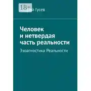 Постер книги Человек и нетвердая часть реальности. Эзоагностика Реальности