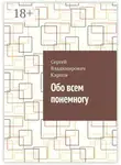 Сергей Карпов - Обо всем понемногу