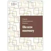 Постер книги Обо всем понемногу