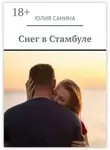 Юлия Санина - Снег в Стамбуле