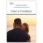 Постер книги Снег в Стамбуле