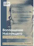 Евгений Тимофеев - Воплощение Реального. Междисциплинарное исследование субъективности, травмы и духовной культивации