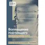 Постер книги Воплощение Реального. Междисциплинарное исследование субъективности, травмы и духовной культивации