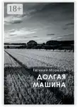Евгений Морозов - Долгая машина