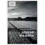 Постер книги Долгая машина