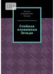 Наталья Власова - Стойкая оловянная Зельда