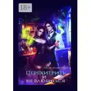 Постер книги Перехитрить и не влюбиться