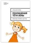 Алёна Бессонова - Похождения тёти Лены. Взрослые истории о детстве