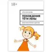 Постер книги Похождения тёти Лены. Взрослые истории о детстве