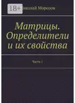Николай Морозов - Матрицы. Определители и их свойства. Часть 1