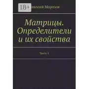 Постер книги Матрицы. Определители и их свойства. Часть 1
