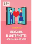 Анжела Вайсс - Любовь в интернете: для неё и для него