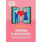 Постер книги Любовь в интернете: для неё и для него