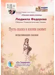 Людмила Федорова - Пусть сказка в жизни оживет. Исцеляющие сказки. Сборник психологических сказок