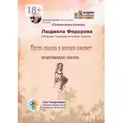 Постер книги Пусть сказка в жизни оживет. Исцеляющие сказки. Сборник психологических сказок