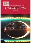 Ирина Мутовчийская - Сталкер-ша. Могильник