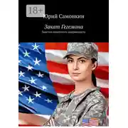 Постер книги Закат Гегемона. Заметки политолога-американиста