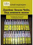 Николай Надеждин - Джеймс Хедли Чейз. Под именем моим. Маленькие рассказы о большом успехе