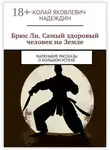Николай Надеждин - Брюс Ли. Самый здоровый человек на Земле. Маленькие рассказы о большом успехе