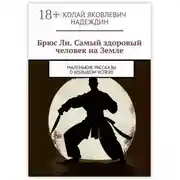 Постер книги Брюс Ли. Самый здоровый человек на Земле. Маленькие рассказы о большом успехе