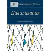 Постер книги Цивилизация. Практическая теория