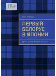 Олег Торбин - Первый белорус в Японии