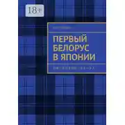 Постер книги Первый белорус в Японии
