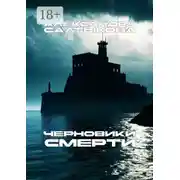 Постер книги Черновики смерти