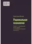 Христиан Вольф - Рациональная психология. Раздел 1. О человеческой душе в общем и о способности познания в частности