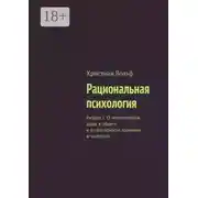 Постер книги Рациональная психология. Раздел 1. О человеческой душе в общем и о способности познания в частности