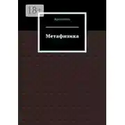 Постер книги Метафизика