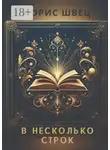 Борис Швец - В несколько строк. Книга афоризмов и миниатюр
