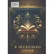 Постер книги В несколько строк. Книга афоризмов и миниатюр