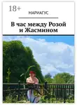 Мариагус - В час между Розой и Жасмином