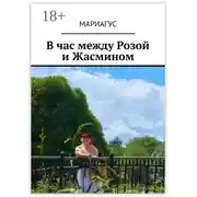 Постер книги В час между Розой и Жасмином