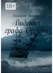 Александр Ануфриев - Видения графа Орлова